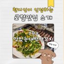 대박양꼬치 | 평내호평역 양꼬치 맛집 “맛있는 대박 양꼬치” 내돈내산 후기