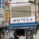 미남떡볶이 이미지
