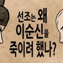 선조는 왜 이순신을 죽이려 했나....원균은 도망쳐 생사를 알수 없다는게 팩트...(짱박혀 장수 했을수도)... 이미지