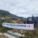 공원사 | 22년10월08 무등산 정상 개방 유감