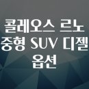 한국디젤서비스 | 콜레오스 르노 중형 SUV 디젤 옵션