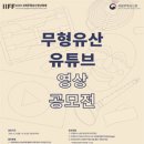 2019 무형유산 유튜브 영상 공모전 이미지