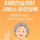 삼척시치매안심센터 | 치매안심센터 서비스 완전 정복 예방부터 가족 지원까지