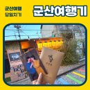 미미네작업실 | [군산여행] 커플여행지추천 / 군산당일치기 / 군산커플여행 / 전주근교여행 / 군산데이트
