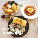 동탄떡방 | 동탄 브런치 카페드로잉 분위기 좋은 동탄호수공원 빙수 맛집