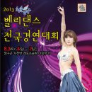 ﻿" 2013 청춘양구 벨리댄스 전국경연대회 " 이미지