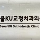 서울KU치과교정과치과의원 이미지