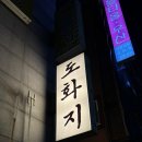 도화지 | 대전 갈마동 맛집 도화지 후기