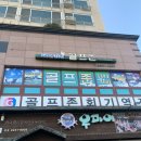 골프존 회기역점 이미지