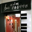 주니퍼실용음악학원 이미지