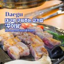 지하철 대구역 1번 출구 | 대구 창조경제단지 맛집 꾸이당 대구역 근처 구워주는 고기집