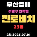 광안비치부동산공인중개사사무소 | 민락동 진로비치 23평 아파트 부산수영구경매물건 핵심 정보