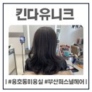 부산미용실 | 부산 용호동미용실 &#39;킨다유니크&#39; 부산 퍼스널헤어 염색 후기