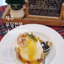 남원읍-16 | 남원읍 귤따기체험 가능한 푸딩맛집