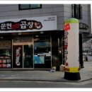 먹골문현연탄곱창 이미지