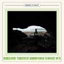 동이보건지소 | 인천 장봉도여행 가볼만한곳 해식동굴 공룡해식동굴 아이와 인생사진 후기