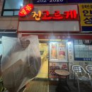 청학동참숯불뒷통구이 이미지