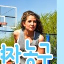 여자 농구 즐겁게 농구하고 건강하게 다이어트 하자!
