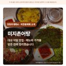 NR-30[달구벌대로]-상-418 | 전현무계획4 · 이찬원계획 소개 미지촌어탕 대구 어탕 맛집 · 메뉴와 가격을 방문 전에 정리했습니다...
