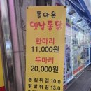 돌아온옛날통닭&똥집 이미지