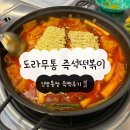 [천안] 천안 신방통정 맛집 도라무통즉석떡볶이 내돈내산 탐방기
