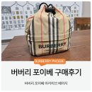 버버리 포이베 파우치 구매 &amp; 리폼 후기