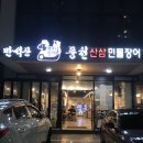 만석꾼민물장어 이미지
