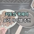 닥터하우스 냄비 추천! 키토산쿡웨어로 쉽고 간편한 요리하세요!