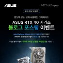 인텍앤컴퍼니, ASUS GeForce RTX 40 시리즈 블로그 포스팅 이벤트 진행