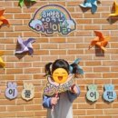 조이플어린이집 이미지
