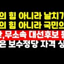 &#34;국민의 힘 아니라 날치기의 힘,국민의 적&#34; /황교안,무소속 대선후보 등록 外 ﻿권순활TV 이미지