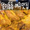 동동 | 여주전집 달이동동 솔직 후기