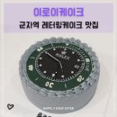 이로이케이크