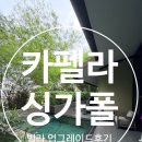 간지옷장 | 싱가포르 카펠라 후기｜프라이빗 풀빌라와 웰컴 서비스까지 특별했던 3박