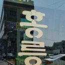 홍릉 감자탕 네이버블로그