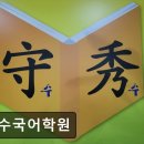 조일프라자 | 부산 해운대 입시학원,수능.내신 - 수수국어학원 부산 해운대 수수국어학원, 좋은 결과 기대해요