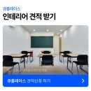 메인수학학원 - 서구 화개1로79번길 3 | 학원 인테리어 업체, 수학학원 시공후기로 보는 업체 선택 기준