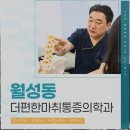 몸편한마취통증의학과의원 | 월성동정형외과 일대일 비수술 통증관리가 가능한 더편한마취통증의학과