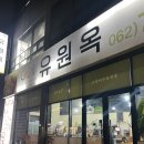하남마항로R | [광주 하남3지구] 유원옥 광주하남점 | 갈비탕과 매콤갈비찜으로 든든한 식사후기🍚