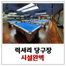 럭셔리당구장 이미지