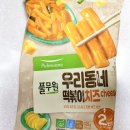 풀무원 우리동네 치즈 떡볶이 내돈내산 솔직후기