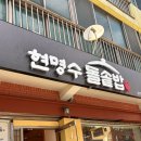 현명수 | 점심추천 제주 한식맛집 현명수돌솥밥