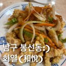 화열 | [봉선동중식당]새로 생긴 중식당 화열 내돈내먹 솔직후기
