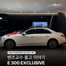 삼성주유소 | E 300 익스클루시브 안전을 위한 선택! 8월 혜택 까지 매력적인 E클래스 벤츠 삼성전시장 출고 후기