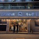 경기광주 곤지암횟집 추천: 참치 무한리필 사조참치 곤지암점 실버코스 후기