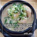 채담이네 | 시흥 정왕역 근처 맛집 채담정 소머리국밥 삼계탕