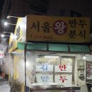 서울왕만두분식