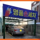 부부세차장 이미지