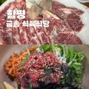금송식육식당 | 함평 한우 육회비빔밥 맛집 금송식육식당,입에서 사르르~