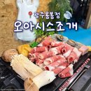 차돌로 | [광주 용봉동] 용봉동맛집 '오아시스조개' 키조개차돌삼합 후기